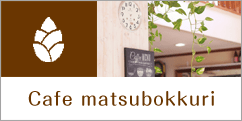 Cafe matsubokkuri